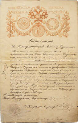 Аттестат из Императорской академии художеств, выданный Ивану Николаевичу Подключникову. СПб., 1865.